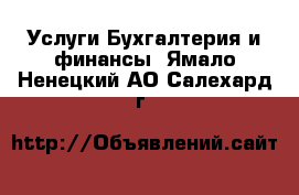 Услуги Бухгалтерия и финансы. Ямало-Ненецкий АО,Салехард г.